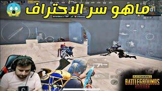 لاعب سوري يعطي العالم درس بالاحتراف في ببجي موبايل PUBG MOBILE