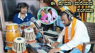 ಈ ಪ್ರೇಮ ಮರೆಯದಾ ಮನಸಿನ ಸಂಗಮ | SHRIMANT PATIL | Old Hit Song Music | KunthiPuthra