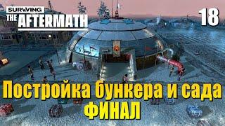  Прохождение Surviving the Aftermath #18 - Постройка бункера и сада (Финал)