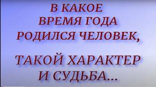 В какое время года родился человек, так и сложится его судьба. Особенности характера...