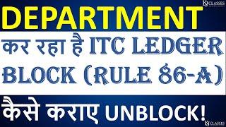 DEPARTMENT कर रहा है ITC LEDGER BLOCK (RULE 86-A),कैसे कराए UNBLOCK|