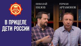 В прицеле дети России. Николай Нилов и Герман Артамонов // Фонд СветославЪ