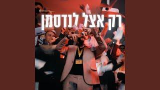 רון לנדסמן - רק אצל לנדסמן