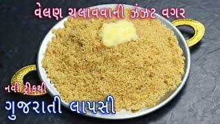 નવી ટ્રીક સાથે ઘઉંના લોટની ગુજરાતી લાપસી | Gujarati lapsi recipe | lapsi recipe in gujarati