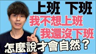 【自然的說法】我己經下班了！你幾點開始上班？用日文怎麼說？大介 -我的日文-