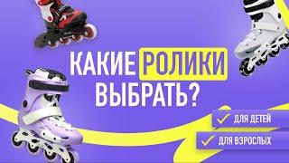 КАКИЕ РОЛИКИ ВЫБРАТЬ для ребенка и для взрослого? | В чем отличие роликов?