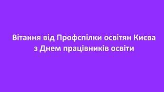 Вітання від Профспілки освітян Києва з Днем працівників освіти