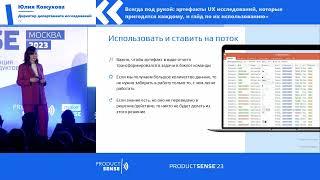 Юлия Кожухова  // Артефакты UX исследований