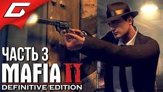 MAFIA 2: Definitive Edition  Прохождение #3  НЕБО В КЛЕТОЧКУ