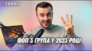 Все про ФОП на 3 групі у 2023 році