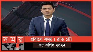 প্রবাসে সময় | রাত ১টা | ০৮ এপ্রিল ২০২২ | Somoy TV Bulletin 1am | Latest Bangladeshi News