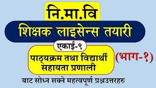 निमावि शिक्षक लाइसेन्स तयारी कक्षा  | V21 | Teaching License Preparation 2081| Nimabi |Gahiro Tayari