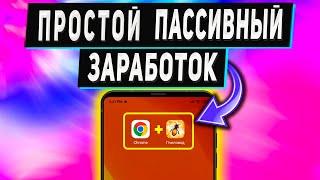 Простой Заработок на Пассиве в Интернете с Телефона - 2 Проекта