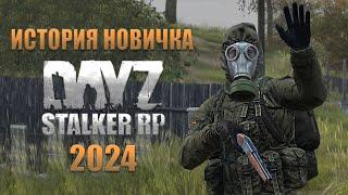 История новичка в DayZ S.T.A.L.K.E.R. RP [2024]