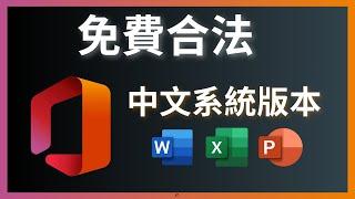 如何免費合法下載和安裝Microsoft Office中文系統版本 - Word, Excel, PowerPoint