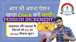 Pension Increment | Sparsh और Banks के पेंशनर्स को 4% Arrear मिलना शुरू