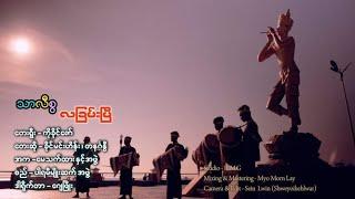 "Thar li swa la Khan Myai " Singer, Khine Min Hein &Sunday 2023 New Music song