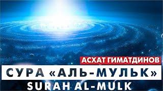 Сура 67-я Аль-Мульк. Асхат Гиматдинов