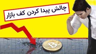 arzdigital bitcoin  چالش پیدا کردن کف بازار ارز دیجیتال وبیتکوین