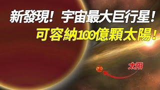 距離太近了！新發現宇宙首顆最大巨行星！可容納100億顆太陽，1.3億億顆地球真實對比圖像太震撼！【脑洞大大大】#宇宙#地球 #恒星