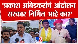 Nana Patole On Prakash Ambedkar | प्रकाश आंबेडकरांचं आंदोलन सरकार निर्मित आहे का? - नाना पटोले