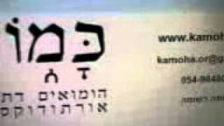 רשת א: כמוך - הומואים דתיים אורתודוקסים