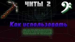 Как использовать баритон. Гайд по Baritone. [Minecraft | Майнкрафт]