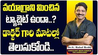 వయాగ్రాని మించిన ట్యాబ్లెట్ ఉందా..? | Sildenafil vs Tadalafil | Dr Rahul Reddy | Androcare Andrology