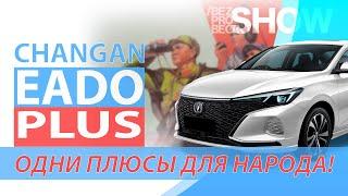 Одни плюсы для народа! Обзор Changan Eado Plus