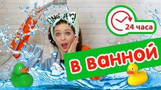 24 ЧАСА В ВАННОЙ ЧЕЛЛЕНДЖ! 24 HOUR CHALLENGE OVERNIGHT IN MY BATHROOM  Afinka