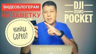 DJI Osmo Pocket убийца GoPro 7?