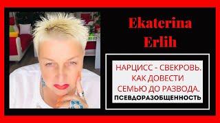 НАРЦИСС - СВЕКРОВЬ. КАК ДОВЕСТИ СЕМЬЮ ДО РАЗВОДА. ПСЕВДОРАЗОБЩЕННОСТЬ. Екатерина Эрлих