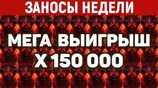 ЗАНОСЫ НЕДЕЛИ.ТОП 10 больших выигрышей. Занос x150 000. Максималка в слоте. 737 выпуск