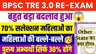 BPSC TRE 3.0 RE EXAM Result Update| BPSC TRE 3 Answer key Update|BPSCTRE 3 महिला आरक्षण |#bpsccutoff