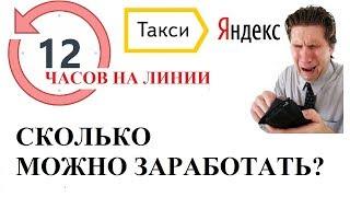 ЯНДЕКС ТАКСИ. СКОЛЬКО МОЖНО ЗАРАБОТАТЬ ЗА 12 ЧАСОВ