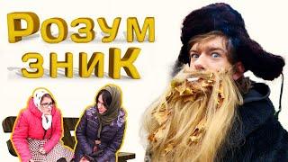 РОЗУМ ЗНИК - Розум зник I Official video