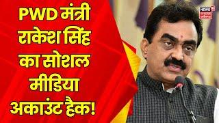 PWD मंत्री Rakesh Singh का Social Media Account Hack, Instragram Id की हैक | Breaking News | BJP