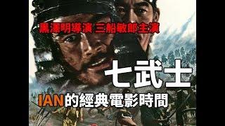 黑澤明的代表作三船敏郎志村喬主演的【七武士】影評與電影介紹