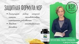 Защитная формула NSP