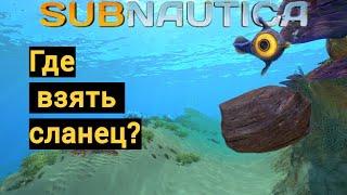 Где найти сланец в subnautica?