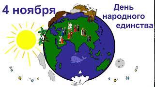 Анимационная открытка "День народного единства"