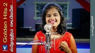 ஸ்தோத்திரம் செய்வேனே... | Cover | Yazhini | Golden Hits Vol-2 |Traditional Song | Gnani