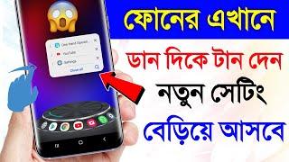 ফোনের এখানে ডান দিকে টান দেন নতুন সেটিং বেড়িয়ে আসবে | Border Swipe Right Open New Settings