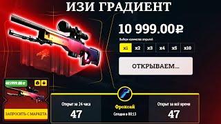 EasyDrop, ВЫБИЛ AWP ГРАДИЕНТ реально ли вообще? ИЗИДРОП СОЗДАЛ КЕЙС, где ПАДАЕТ только АВП ГРАДИЕНТ