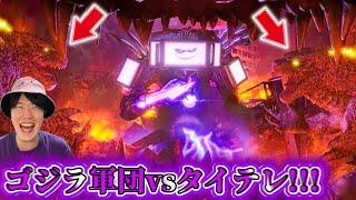 【タイタンテレビマン vs ゴジラ軍団！】史上最強生物がぶつかり合う！伝説のスキビディトーマスも観てみたらクセありすぎたｗｗｗ【スキビディトイレ】#skibiditoilet #実況