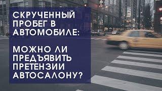 Скрученный пробег в автомобиле. Можно ли потребовать деньги от автосалона