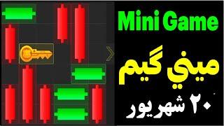 مینی گیم امروز همستر 20 شهریور| کلید همستر امروز| مینی گیم امروز| Mini Game|#همستر