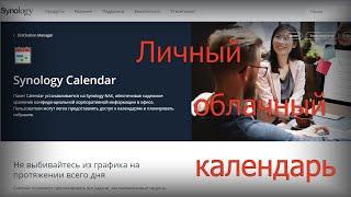 Synology Calendar беглый обзор
