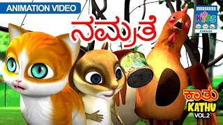 ನಮ್ರತೆ | ಕತು | Kathu Vol.02 | Kannada Kids Animation