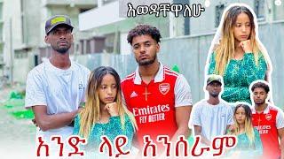 እንዲሰደቡብኝ አልፈልግም,ከ አሁን ቡሀላ አብረን ቪድዮ አንሰራም